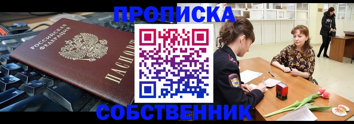 прописка законно в Заозёрске